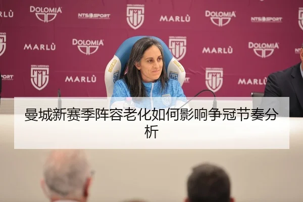曼城新赛季阵容老化如何影响争冠节奏分析